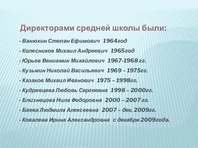 - Ванюхин Степан Ефимович 1964год - Колесников Михаил Андреевич 1965год - Юрьев