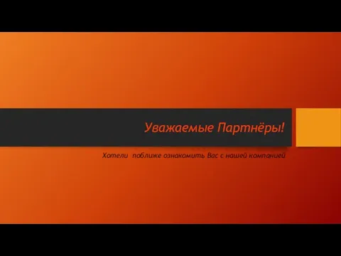 Уважаемые Партнёры! Хотели поближе ознакомить Вас с нашей компанией