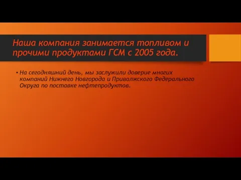 Наша компания занимается топливом и прочими продуктами ГСМ с 2005 года. На