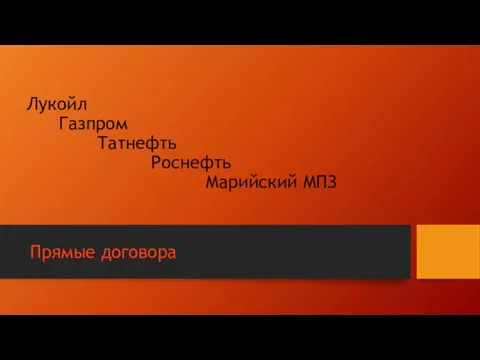 Лукойл Газпром Татнефть Роснефть Марийский МПЗ Прямые договора