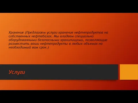 Хранение (Предлагаем услуги хранение нефтепродуктов на собственных нефтебазах. Мы владеем специально оборудованными