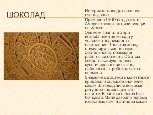 ШОКОЛАД История шоколада началась очень давно. Примерно 1500 лет до н.э. в