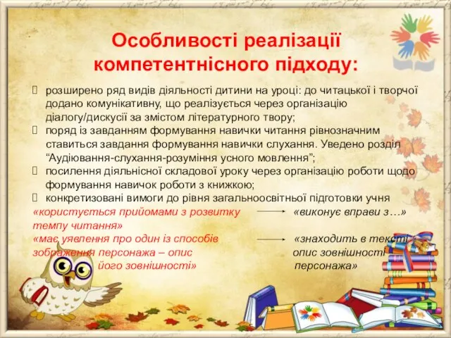 Особливості реалізації компетентнісного підходу: розширено ряд видів діяльності дитини на уроці: до