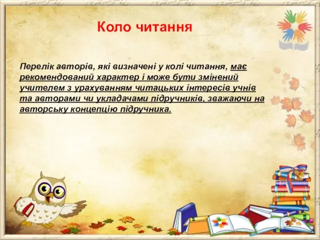 Коло читання Перелік авторів, які визначені у колі читання, має рекомендований характер