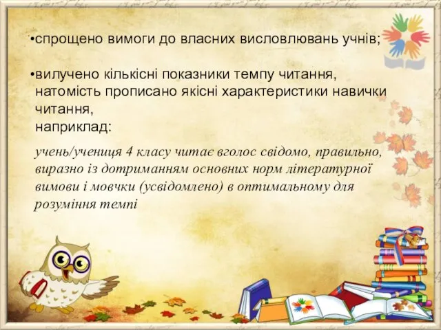 спрощено вимоги до власних висловлювань учнів; вилучено кількісні показники темпу читання, натомість