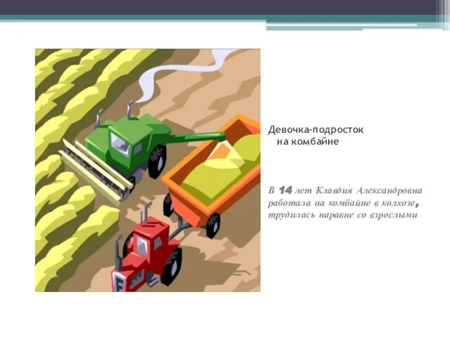 Девочка-подросток на комбайне В 14 лет Клавдия Александровна работала на комбайне в