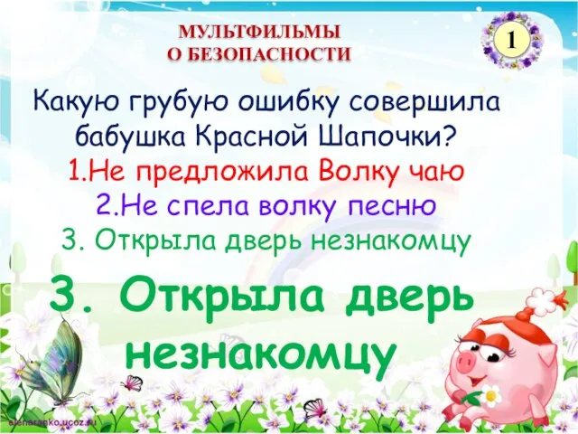 3. Открыла дверь незнакомцу Какую грубую ошибку совершила бабушка Красной Шапочки? 1.Не