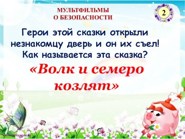 «Волк и семеро козлят» Герои этой сказки открыли незнакомцу дверь и он