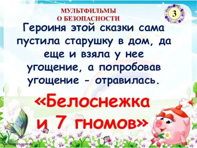 «Белоснежка и 7 гномов» Героиня этой сказки сама пустила старушку в дом,