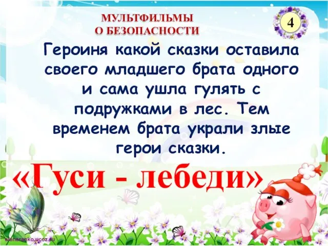 «Гуси - лебеди» Героиня какой сказки оставила своего младшего брата одного и