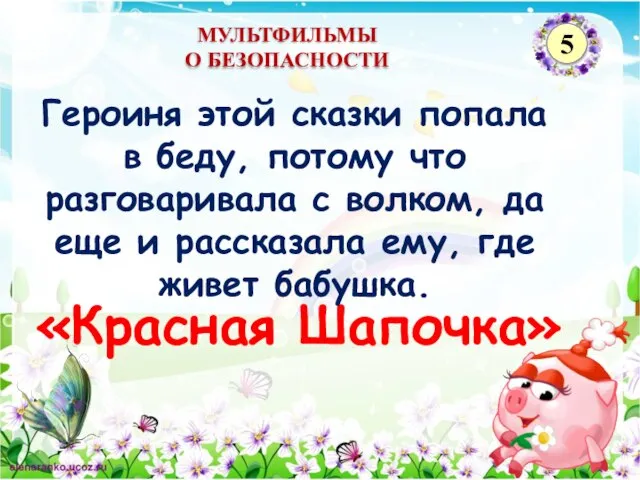 «Красная Шапочка» Героиня этой сказки попала в беду, потому что разговаривала с