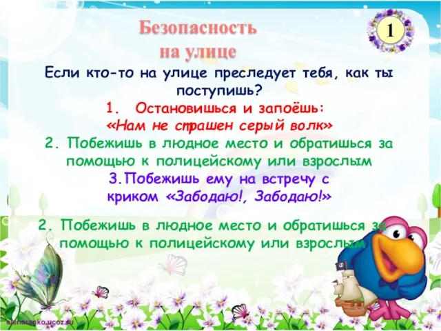 2. Побежишь в людное место и обратишься за помощью к полицейскому или