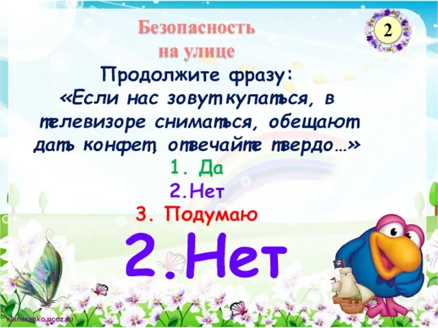 2.Нет Продолжите фразу: «Если нас зовут купаться, в телевизоре сниматься, обещают дать