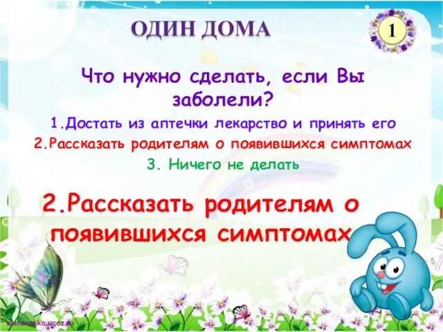 2.Рассказать родителям о появившихся симптомах Что нужно сделать, если Вы заболели? 1.Достать