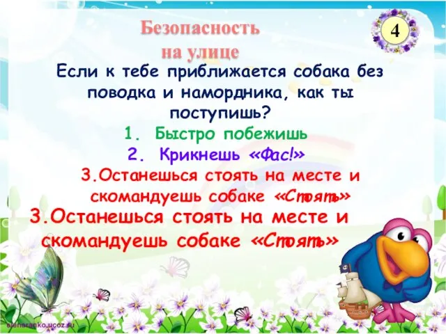 3.Останешься стоять на месте и скомандуешь собаке «Стоять» Если к тебе приближается