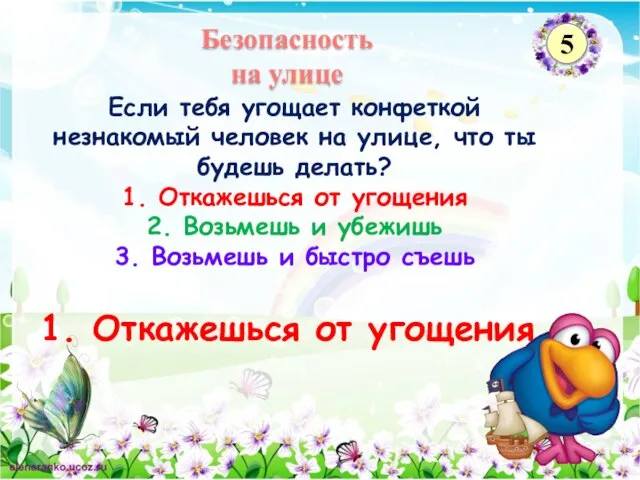 1. Откажешься от угощения Если тебя угощает конфеткой незнакомый человек на улице,