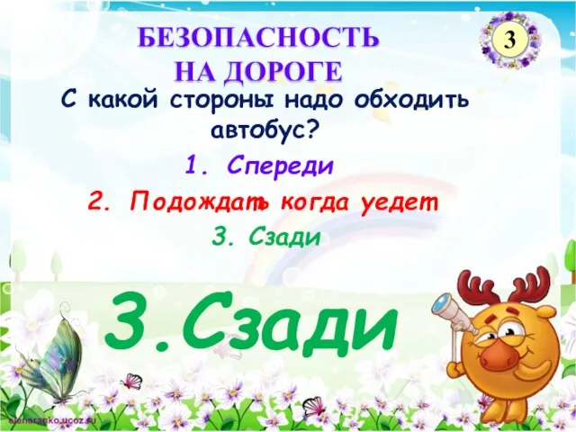 3.Сзади С какой стороны надо обходить автобус? Спереди Подождать когда уедет 3.