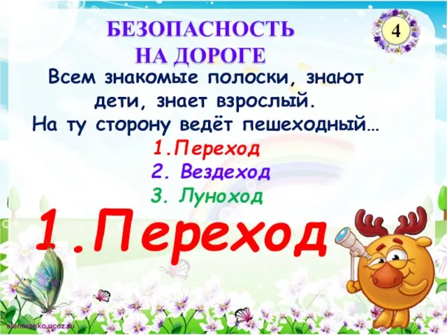 1.Переход Всем знакомые полоски, знают дети, знает взрослый. На ту сторону ведёт