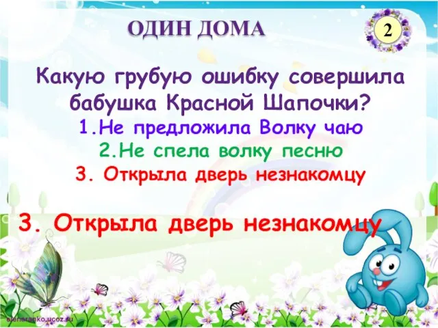 3. Открыла дверь незнакомцу Какую грубую ошибку совершила бабушка Красной Шапочки? 1.Не