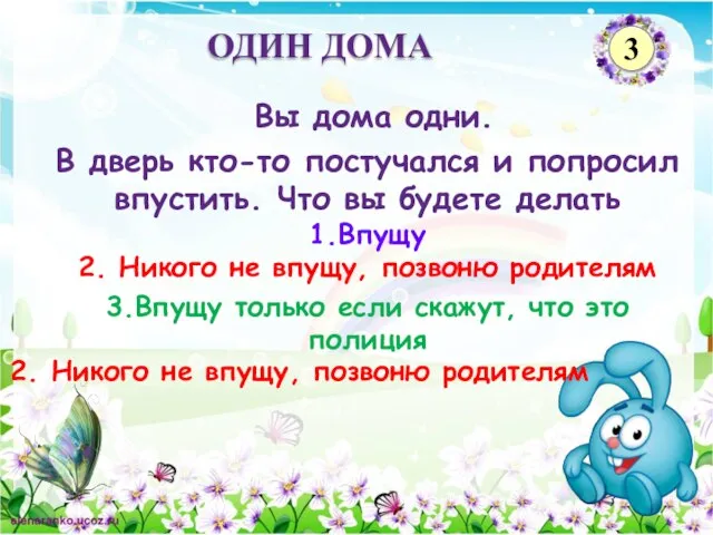 2. Никого не впущу, позвоню родителям Вы дома одни. В дверь кто-то