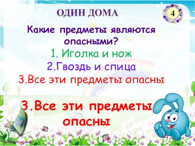 3.Все эти предметы опасны Какие предметы являются опасными? 1. Иголка и нож