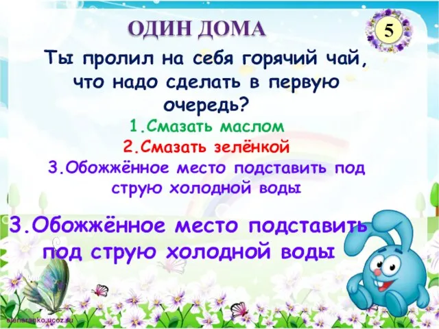 3.Обожжённое место подставить под струю холодной воды Ты пролил на себя горячий