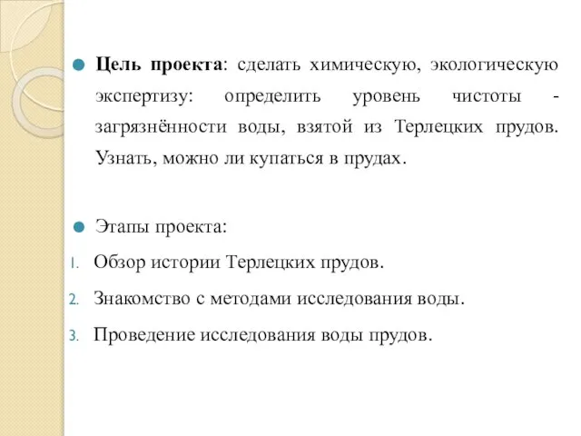 Цель проекта: сделать химическую, экологическую экспертизу: определить уровень чистоты - загрязнённости воды,