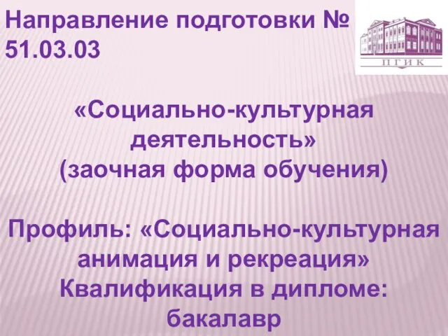 Направление подготовки № 51.03.03 «Социально-культурная деятельность» (заочная форма обучения) Профиль: «Социально-культурная анимация