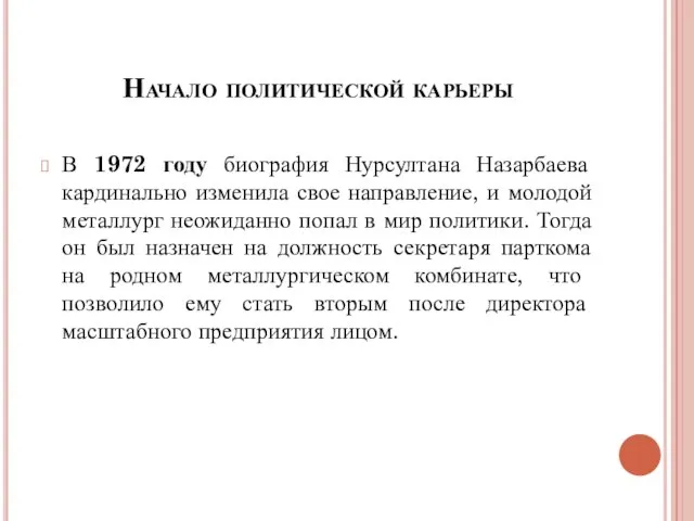 Начало политической карьеры В 1972 году биография Нурсултана Назарбаева кардинально изменила свое