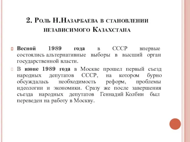 2. Роль Н.Назарбаева в становлении независимого Казахстана Весной 1989 года в СССР