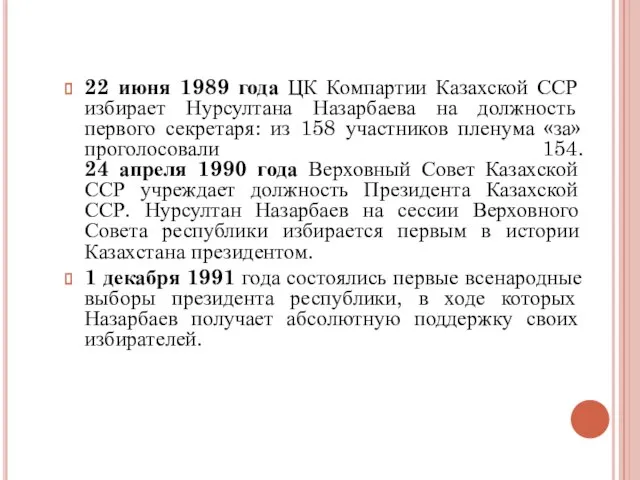 22 июня 1989 года ЦК Компартии Казахской ССР избирает Нурсултана Назарбаева на