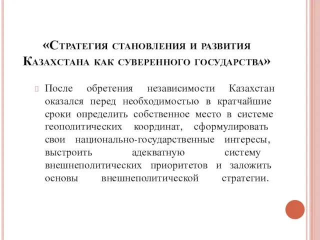 «Стратегия становления и развития Казахстана как суверенного государства» После обретения независимости Казахстан
