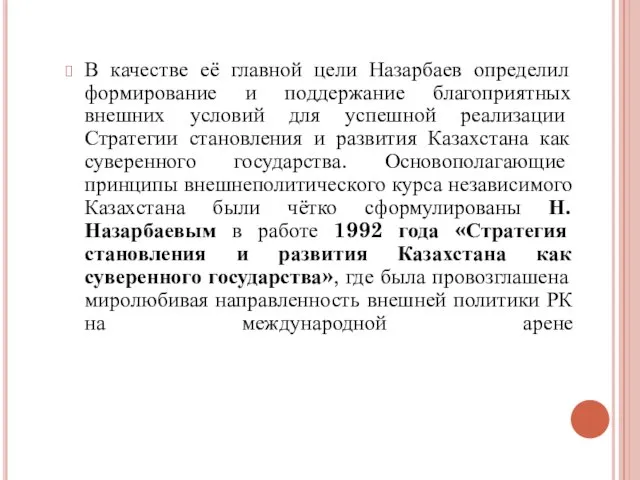 В качестве её главной цели Назарбаев определил формирование и поддержание благоприятных внешних