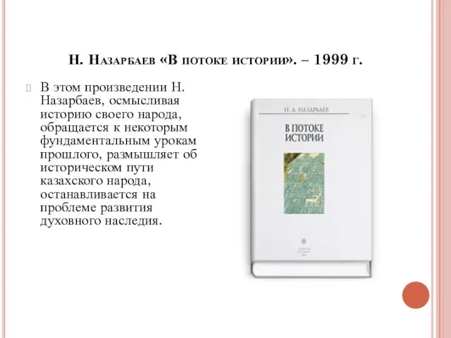 Н. Назарбаев «В потоке истории». – 1999 г. В этом произведении Н.