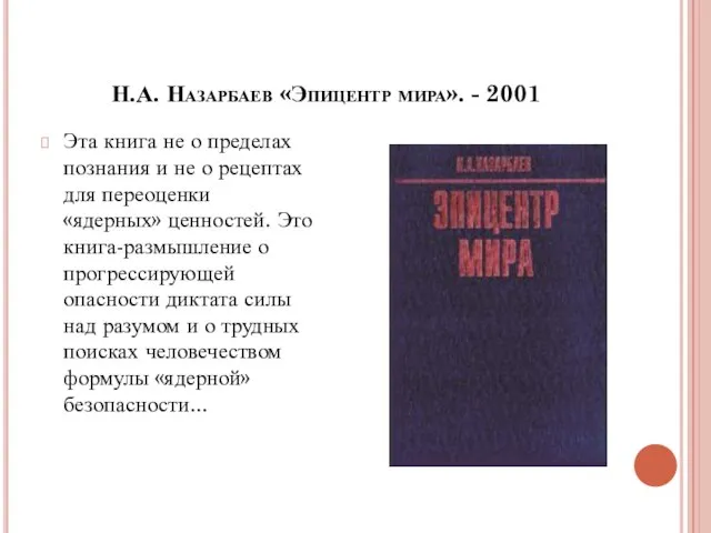 Н.А. Назарбаев «Эпицентр мира». - 2001 Эта книга не о пределах познания