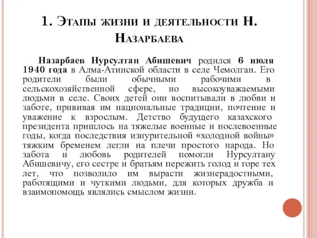 1. Этапы жизни и деятельности Н.Назарбаева Назарбаев Нурсултан Абишевич родился 6 июля