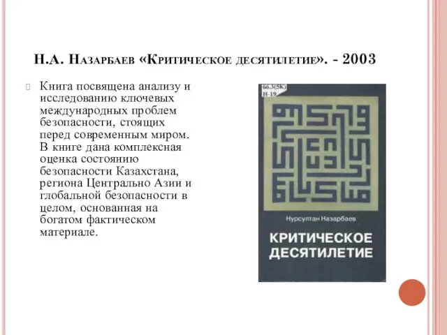 Н.А. Назарбаев «Критическое десятилетие». - 2003 Книга посвящена анализу и исследованию ключевых