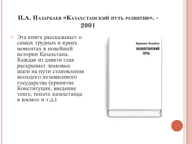 Н.А. Назарбаев «Казахстанский путь развития». - 2001 Эта книга рассказывает о самых
