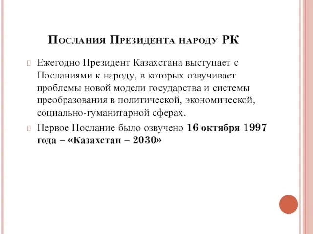 Послания Президента народу РК Ежегодно Президент Казахстана выступает с Посланиями к народу,