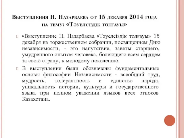 Выступления Н. Назарбаева от 15 декабря 2014 года на тему: «Тәуелсіздік толғауы»