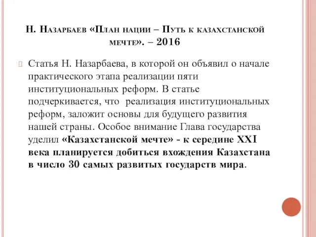 Н. Назарбаев «План нации – Путь к казахстанской мечте». – 2016 Статья