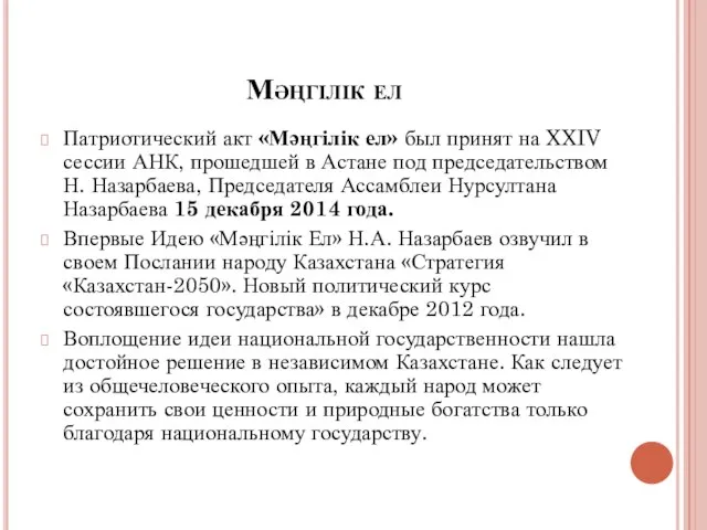 Мәңгілік ел Патриотический акт «Мәңгілік ел» был принят на XXIV сессии АНК,