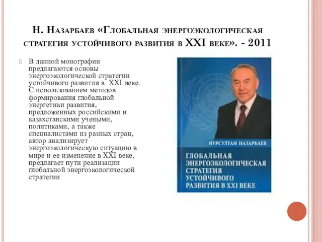 Н. Назарбаев «Глобальная энергоэкологическая стратегия устойчивого развития в XXI веке». - 2011