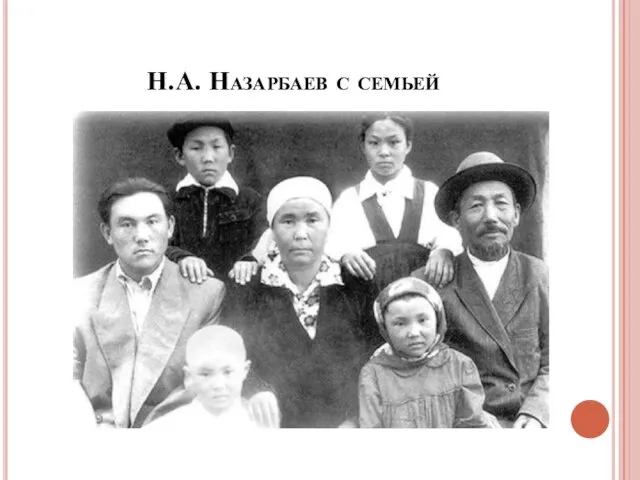 Н.А. Назарбаев с семьей