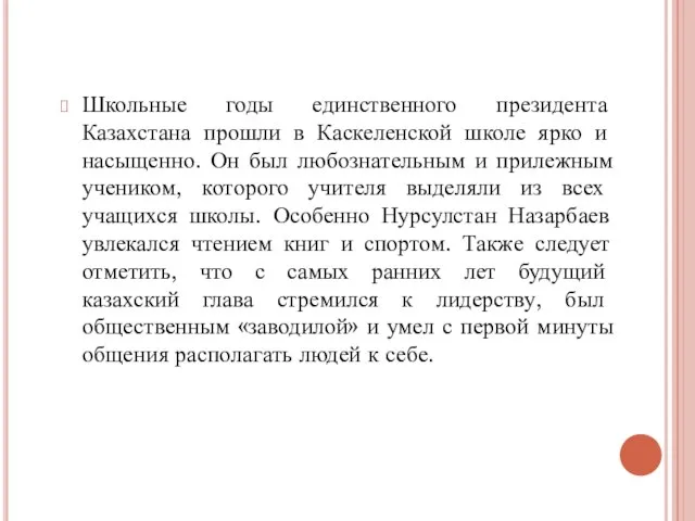 Школьные годы единственного президента Казахстана прошли в Каскеленской школе ярко и насыщенно.