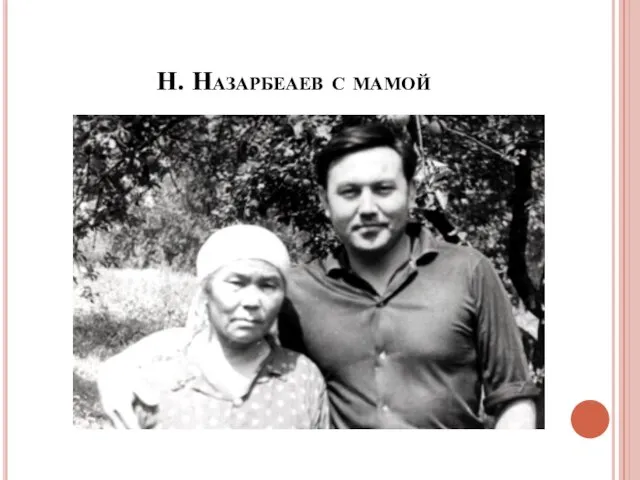 Н. Назарбеаев с мамой