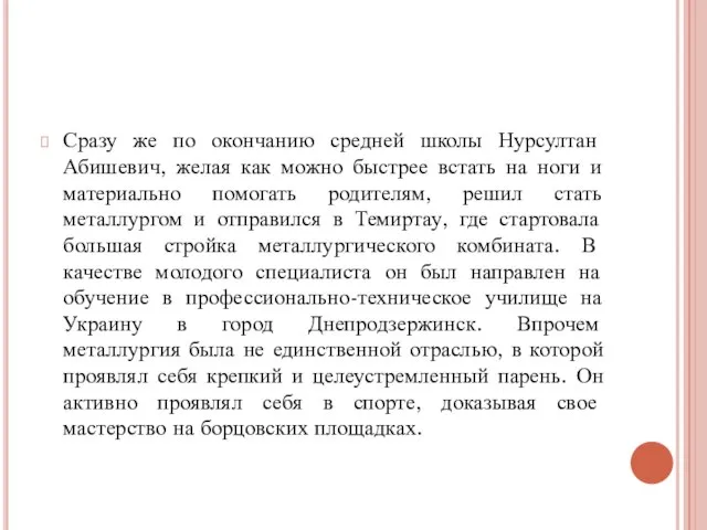 Сразу же по окончанию средней школы Нурсултан Абишевич, желая как можно быстрее