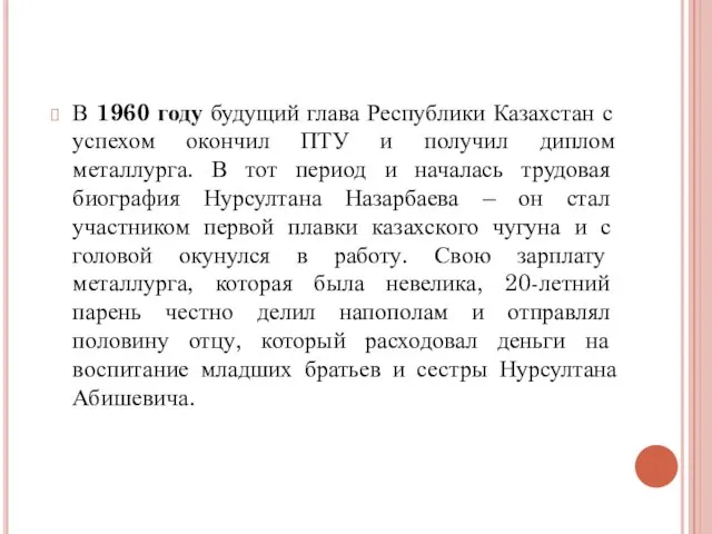 В 1960 году будущий глава Республики Казахстан с успехом окончил ПТУ и