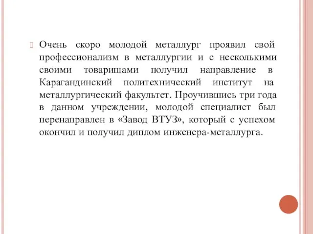 Очень скоро молодой металлург проявил свой профессионализм в металлургии и с несколькими