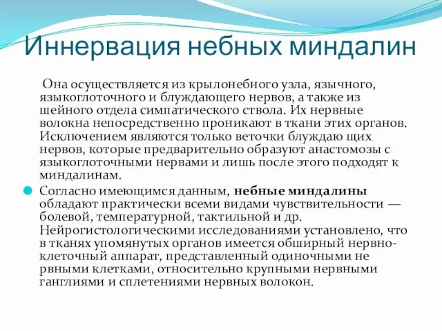 Иннервация небных миндалин Она осуществляется из крылонебного узла, язычного, языкоглоточного и блуждающего